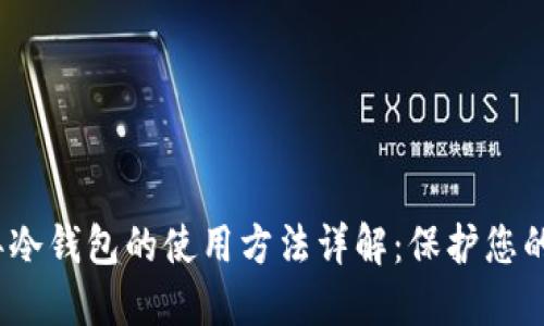 : 2010年冷钱包的使用方法详解：保护您的数字资产
