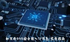  如何将BNB安全转入TP钱包：完整指南