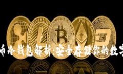 莱特币冷钱包解析：安全存储你的数字资产