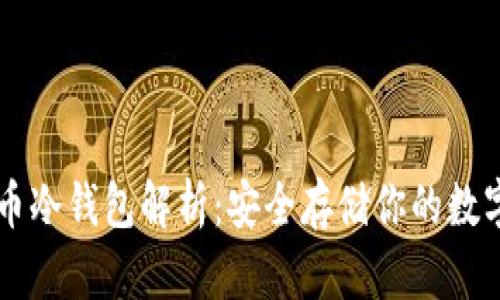 莱特币冷钱包解析：安全存储你的数字资产