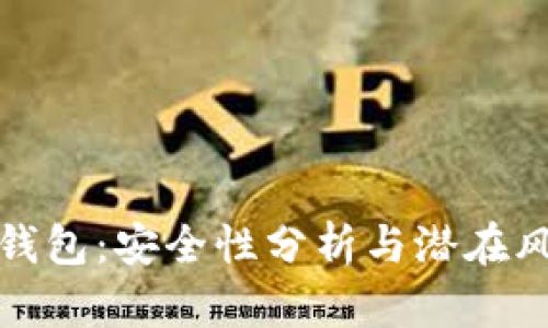 探秘TP钱包：安全性分析与潜在风险解读