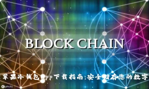 全新苹果冷钱包app下载指南：安全储存您的数字资产