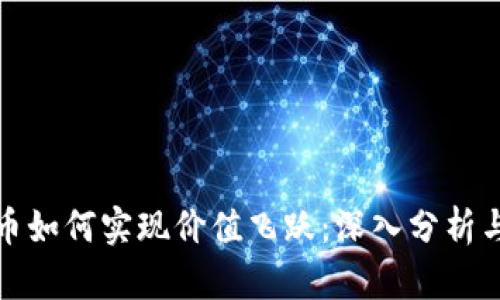 TP钱包代币如何实现价值飞跃：深入分析与投资前景