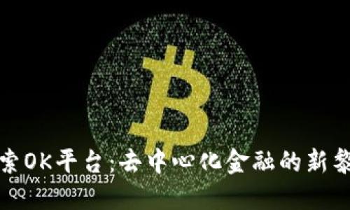 探索OK平台：去中心化金融的新黎明
