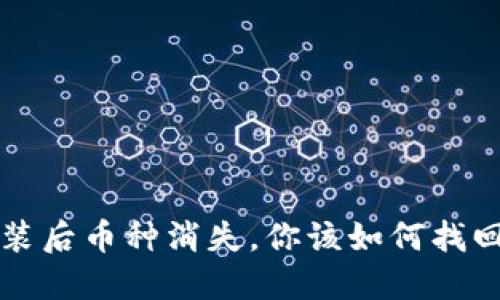  TP钱包重装后币种消失，你该如何找回你的资产？