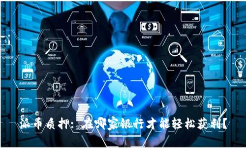 派币质押: 在哪家银行才能轻松获利？