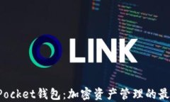 TokenPocket钱包：加密资产管理的最佳选择
