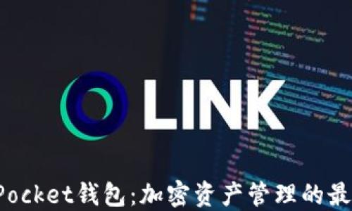 
TokenPocket钱包：加密资产管理的最佳选择