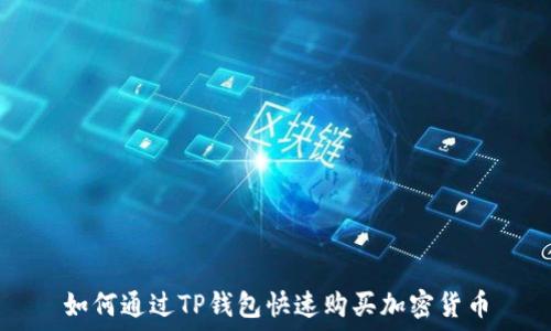   
如何通过TP钱包快速购买加密货币
