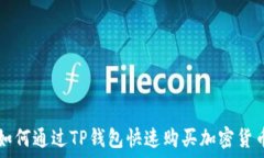   如何通过TP钱包快速购买加密货币