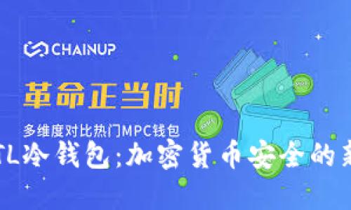 了解TL冷钱包：加密货币安全的新选择