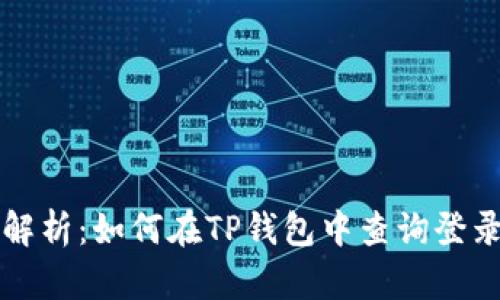 全面解析：如何在TP钱包中查询登录记录
