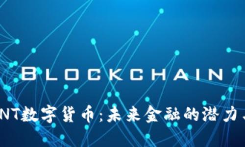 探秘PNT数字货币：未来金融的潜力与挑战
