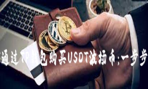 如何通过TP钱包购买USDT波场币：一步步指南