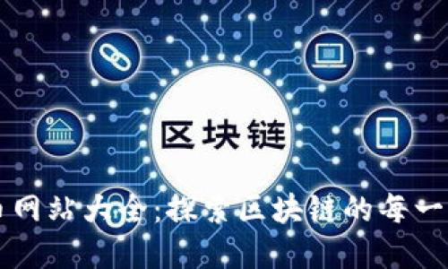虚拟币网站大全：探索区块链的每一个角落
