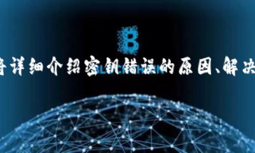 你提到的“tp钱包显示密钥错误”问题，通常与加密钱包的使用和密钥管理相关。接下来我将详细介绍密钥错误的原因、解决方案以及相关的安全建议。我会将内容分为几个部分，以及针对可能的问题进行深入分析。

 TP钱包密钥错误解析与解决方案