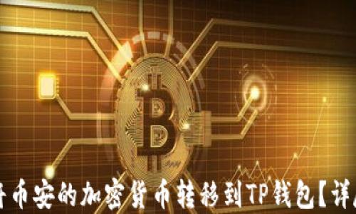 
如何将币安的加密货币转移到TP钱包？详尽指南