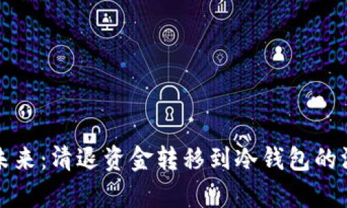 火币的未来：清退资金转移到冷钱包的深度解析