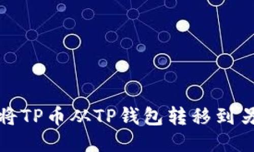 如何轻松将TP币从TP钱包转移到另一个钱包