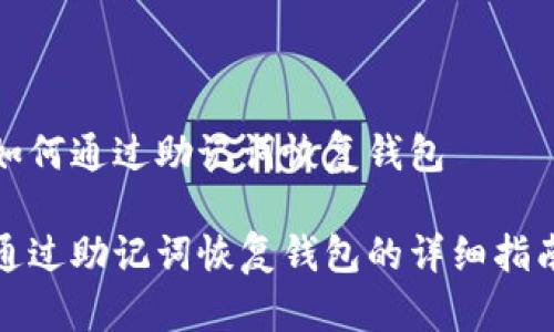 如何通过助记词恢复钱包

通过助记词恢复钱包的详细指南