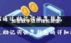 如何通过助记词恢复钱包通过助记词恢复钱包的