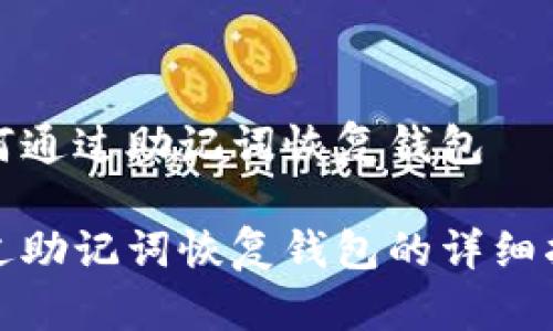 如何通过助记词恢复钱包

通过助记词恢复钱包的详细指南