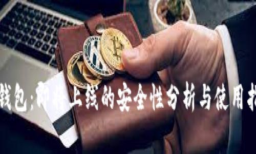 TP钱包：即将上线的安全性分析与使用指南