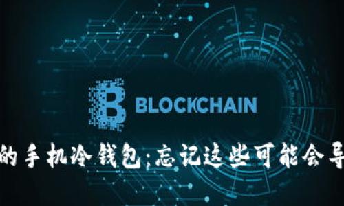 如何保护你的手机冷钱包：忘记这些可能会导致资产丢失