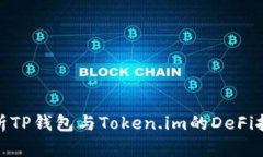 全面解析TP钱包与Token.im的DeFi挖矿机会