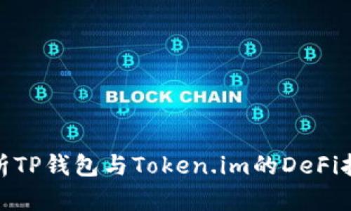 全面解析TP钱包与Token.im的DeFi挖矿机会