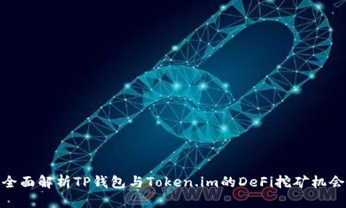 全面解析TP钱包与Token.im的DeFi挖矿机会