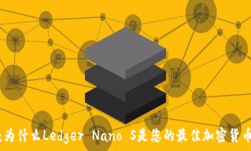   
全方位解析：为什么Ledger Nano S是您的最佳加密货币冷钱包选择