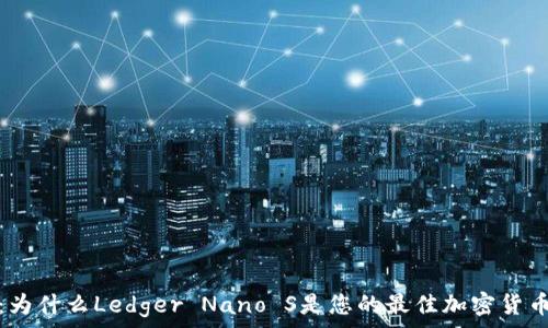   
全方位解析：为什么Ledger Nano S是您的最佳加密货币冷钱包选择