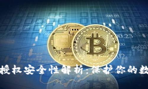 tp钱包授权安全性解析：保护你的数字资产