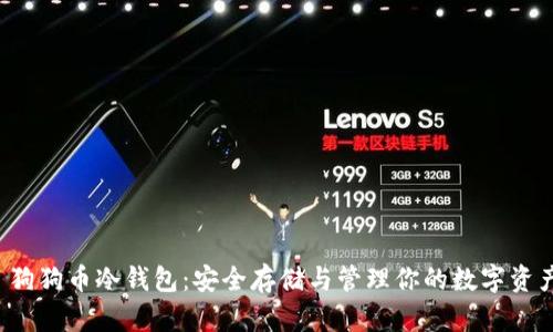  狗狗币冷钱包：安全存储与管理你的数字资产