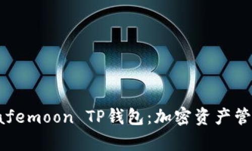 全方位解析Safemoon TP钱包：加密资产管理的理想选择