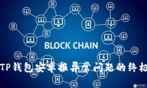 解决TP钱包安卓报异常问题的终极指南