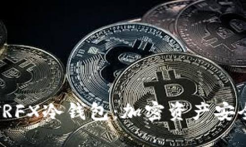 全面解读TRFX冷钱包：加密资产安全的新选择