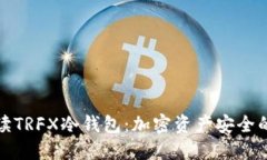 全面解读TRFX冷钱包：加密资产安全的新选择