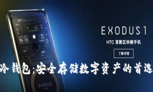 揭秘XRM冷钱包：安全存储数字资产的首选解决方案