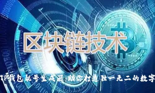 超实用的TP钱包靓号生成器：助你打造独一无二的数字资产身份