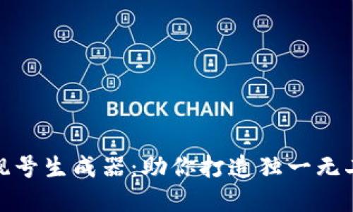 超实用的TP钱包靓号生成器：助你打造独一无二的数字资产身份