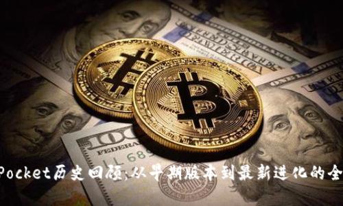 TokenPocket历史回顾：从早期版本到最新进化的全景分析