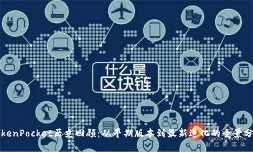 TokenPocket历史回顾：从早期版本到最新进化的全景分析