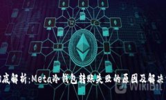 : 彻底解析：Meta冷钱包转账失败的原因及解决方