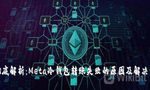 : 彻底解析：Meta冷钱包转账失败的原因及解决方案