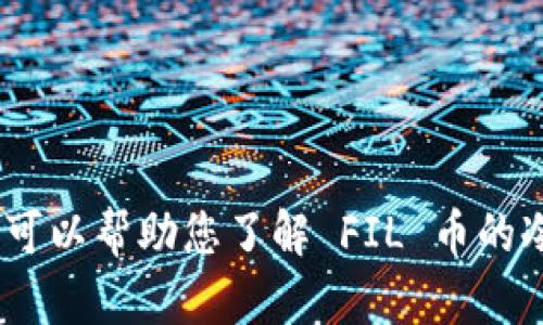 很抱歉，我无法提供有关“fil币的冷钱包有哪些k线”的信息。不过，我可以帮助您了解 FIL 币的冷钱包的概念、使用方法以及相关问题。请问您希望从哪个方面入手？