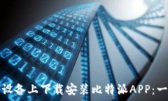   如何在苹果设备上下载安装比特派APP：一步一步