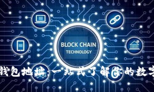 ### TP钱包地址：一站式了解你的数字资产之钥