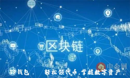  
TP钱包——轻松领代币，掌握数字资产